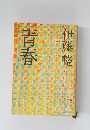 青春