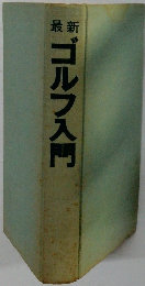 ゴルフ入門