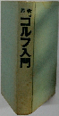 ゴルフ入門