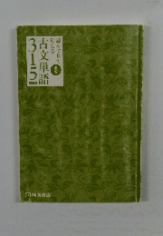 古文単語315
