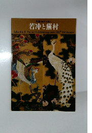 生誕300年を祝う  若冲と蕪村