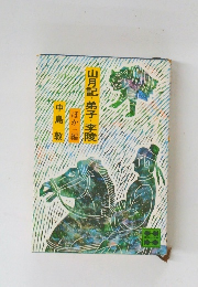 山月記・弟子・李陵 ほか三編