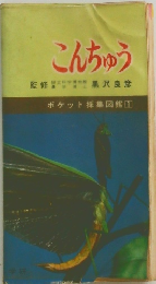 こんちゅう