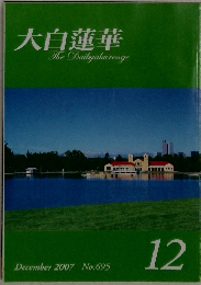 大白蓮華  The Daibyakurenge  December 2007 No.695  12