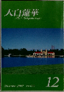 大白蓮華  The Daibyakurenge  December 2007 No.695  12