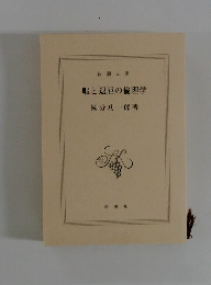 暇と退屈の倫理学
