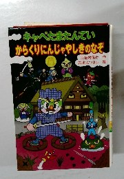 キャベたまたんていからくりにんじゃやしきのなぞ