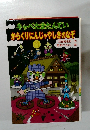 キャベたまたんていからくりにんじゃやしきのなぞ
