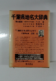 千葉県地名大辞典