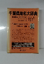 千葉県地名大辞典