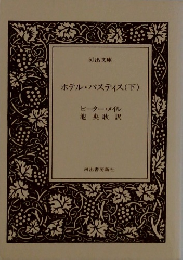 ホテル・パスティス(下)