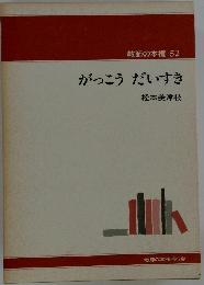 教師の本棚 52  がっこうだいすき