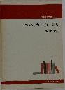 教師の本棚 52  がっこうだいすき