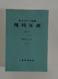 理科年表