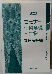 大学受験  2026  セミナー  生物基礎  + 生物  別冊解答編