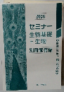大学受験  2026  セミナー  生物基礎  + 生物  別冊解答編