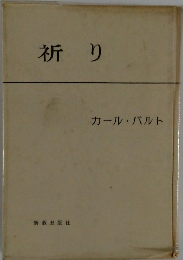 祈り