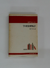 教師の本棚 45  学童保育物語