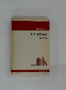 教師の本棚 45  学童保育物語