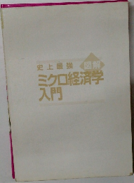 ミクロ経済学  入門