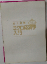 ミクロ経済学  入門