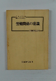 これだけは  "知っておきたい  労働関係の常識