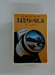 8ミリの写し方　