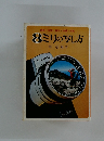 8ミリの写し方　