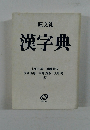 旺文社  漢字典