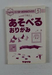 あそべる  おりがみ5