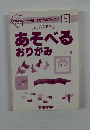 あそべる  おりがみ5