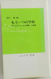 もう一つの学校  「子どものくに山の学校」の記録