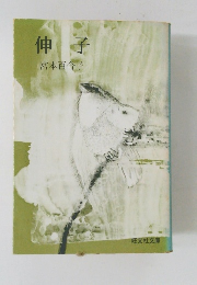 伸子　
