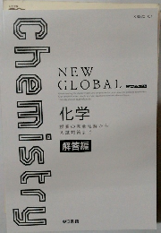 Chemistry NEW GLOBAL 化学  解答編|