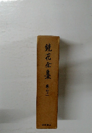 鏡花全集巻サ2