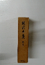 鏡花全集巻サ2