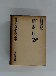 新編大衆文学名作全集