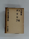 新編大衆文学名作全集