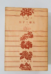 息子と戀人 上