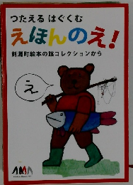 つたえるはぐくむ  えほんのえ!  剣淵町絵本の館コレクションから