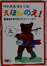 つたえるはぐくむ  えほんのえ!  剣淵町絵本の館コレクションから