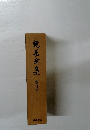 鏡花全集 25