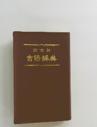 古語辞典