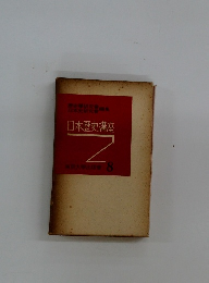 日本歴史講座 8