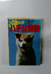 ハチ公物語