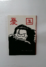 憂国
