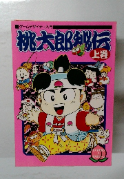 桃太郎秘伝　上