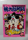 桃太郎秘伝　上