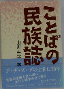 ことばの民族誌　