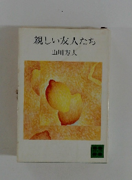 親しい友人たち
